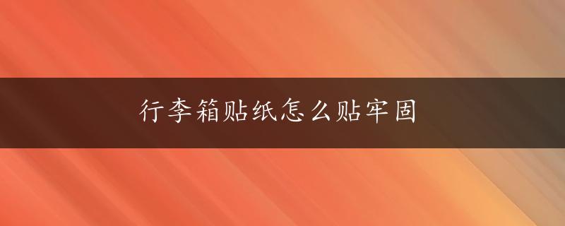 行李箱贴纸怎么贴牢固