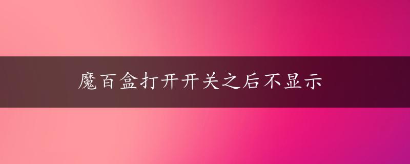 魔百盒打开开关之后不显示