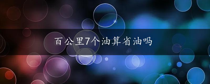 百公里7个油算省油吗