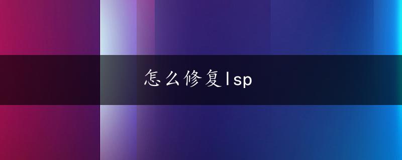 怎么修复lsp