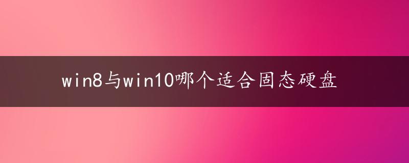 win8与win10哪个适合固态硬盘