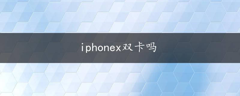 iphonex双卡吗