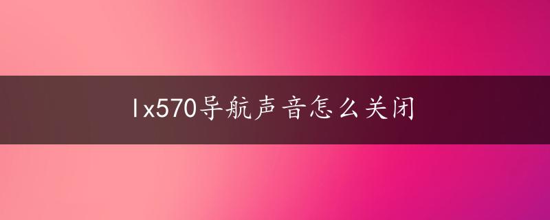 lx570导航声音怎么关闭