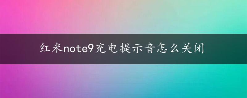 红米note9充电提示音怎么关闭