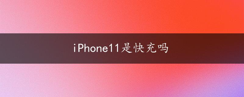 iPhone11是快充吗