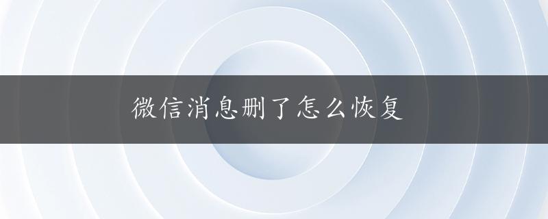 微信消息删了怎么恢复