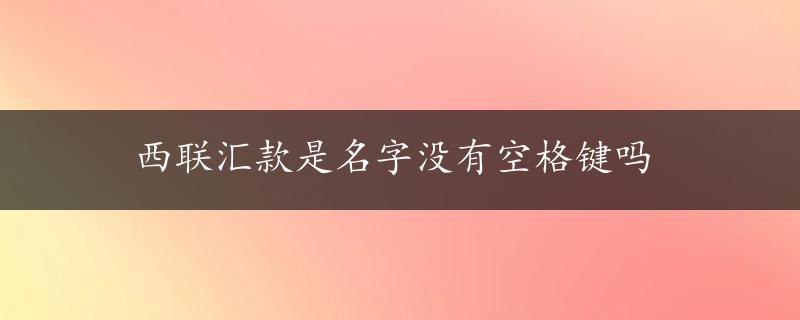 西联汇款是名字没有空格键吗