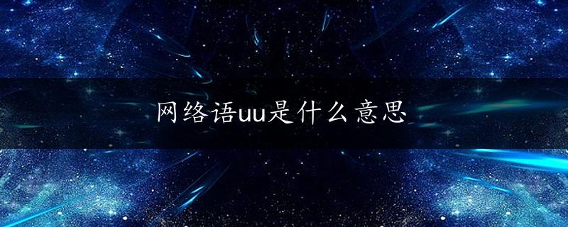 网络语uu是什么意思