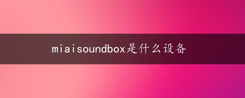 miaisoundbox是什么设备