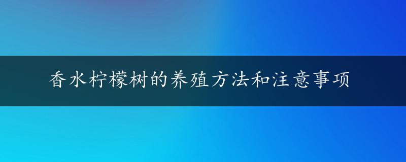 香水柠檬树的养殖方法和注意事项