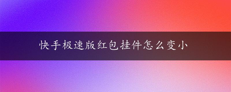 快手极速版红包挂件怎么变小