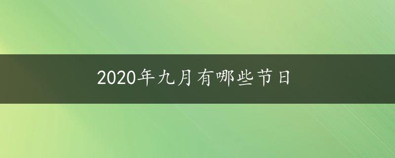 2020年九月有哪些节日