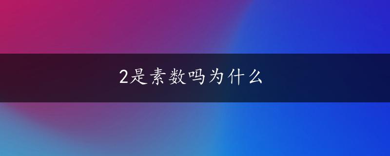 2是素数吗为什么