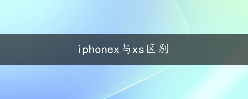 iphonex与xs区别