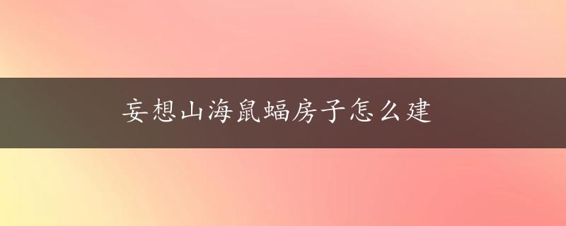 妄想山海鼠蝠房子怎么建