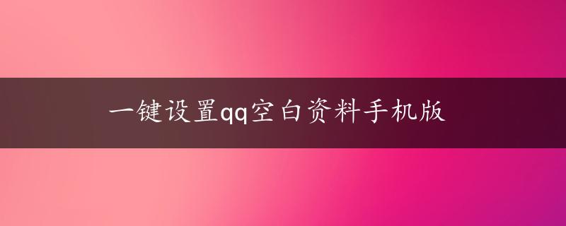 一键设置qq空白资料手机版