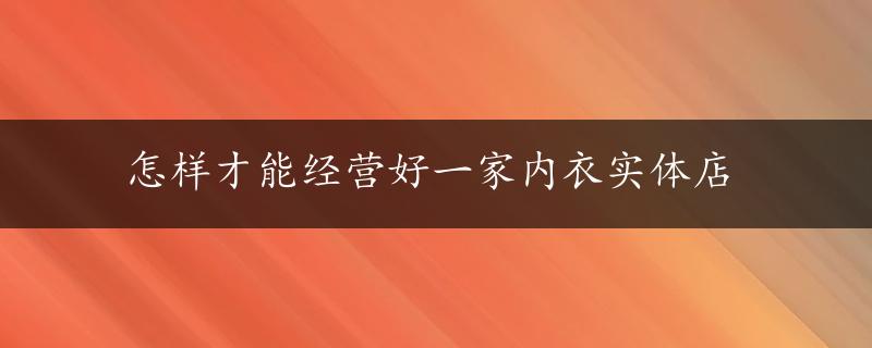 怎样才能经营好一家内衣实体店