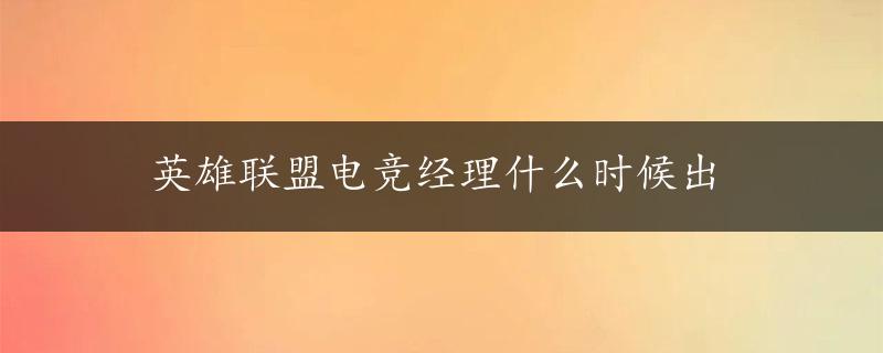 英雄联盟电竞经理什么时候出