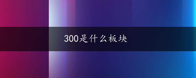 300是什么板块