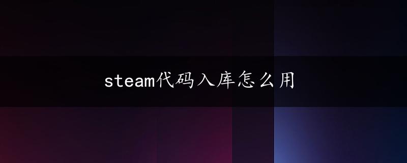 steam代码入库怎么用