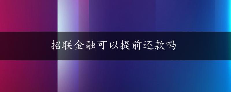 招联金融可以提前还款吗