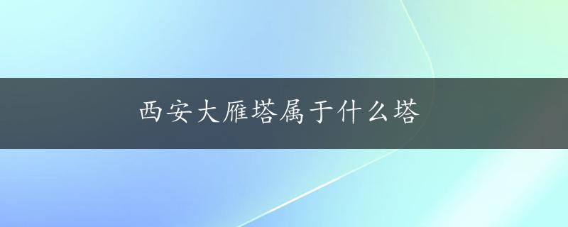 西安大雁塔属于什么塔