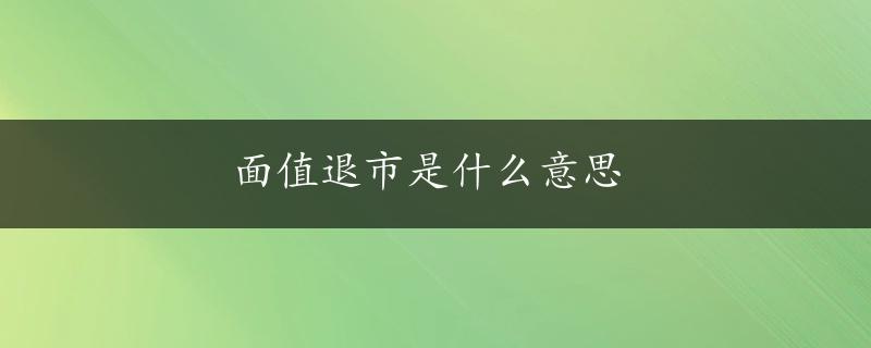 面值退市是什么意思