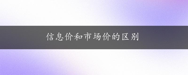 信息价和市场价的区别