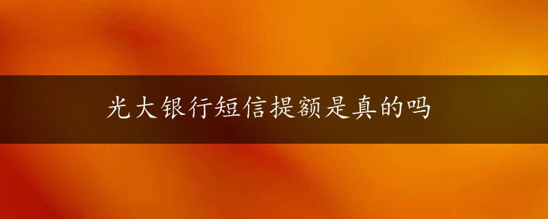 光大银行短信提额是真的吗