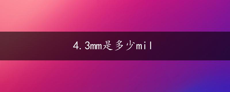 4.3mm是多少mil