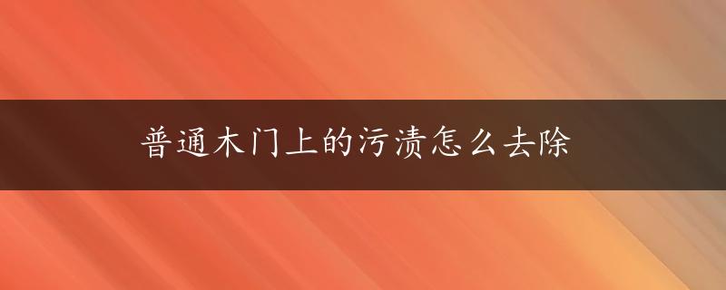 普通木门上的污渍怎么去除