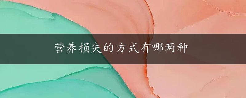 营养损失的方式有哪两种