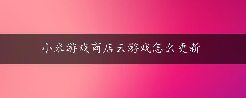 小米游戏商店云游戏怎么更新