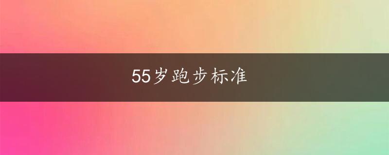 55岁跑步标准