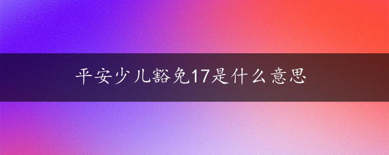 平安少儿豁免17是什么意思