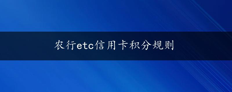 农行etc信用卡积分规则