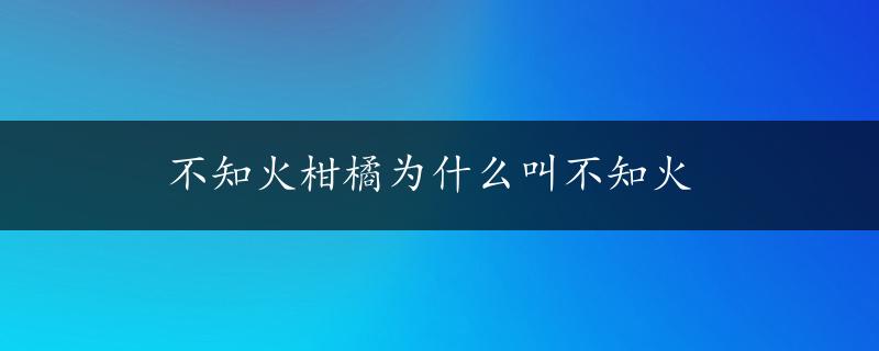 不知火柑橘为什么叫不知火