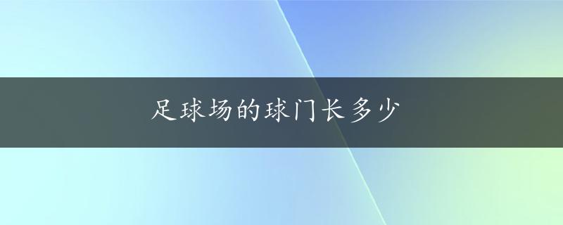 足球场的球门长多少