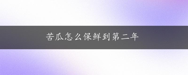 苦瓜怎么保鲜到第二年