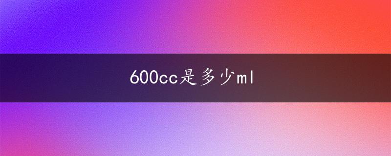 600cc是多少ml