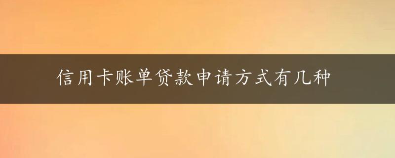 信用卡账单贷款申请方式有几种