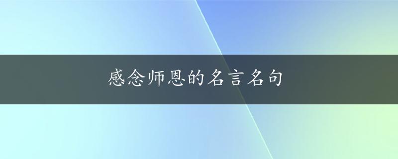 感念师恩的名言名句