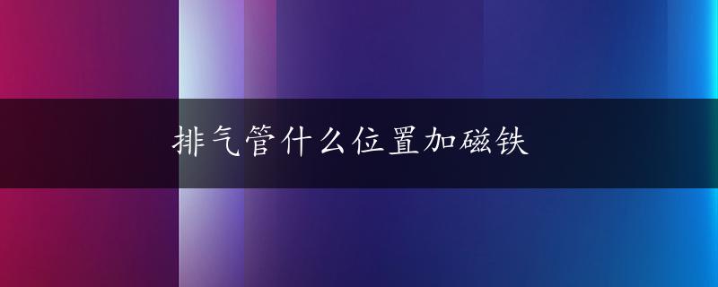 排气管什么位置加磁铁