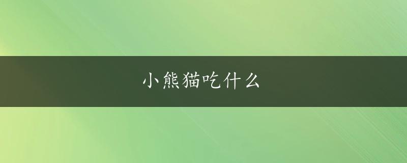 小熊猫吃什么