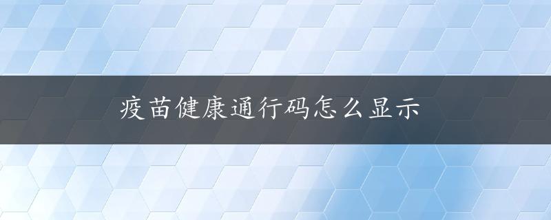 疫苗健康通行码怎么显示