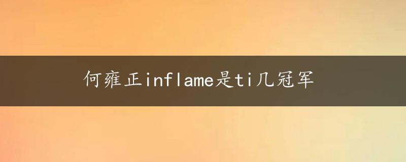 何雍正inflame是ti几冠军