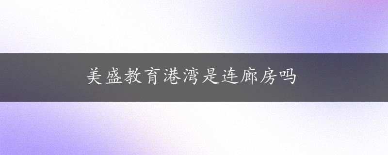 美盛教育港湾是连廊房吗