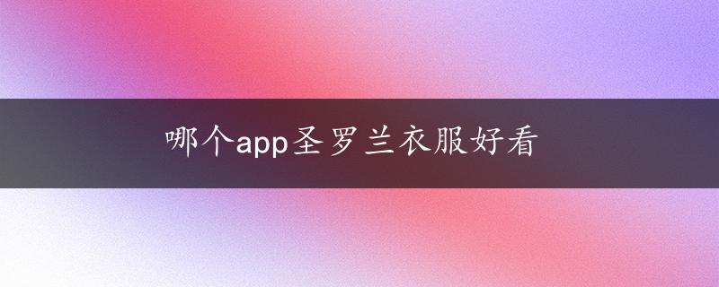 哪个app圣罗兰衣服好看