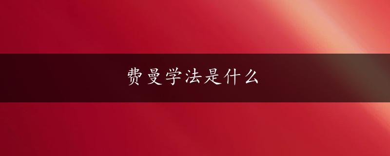 费曼学法是什么