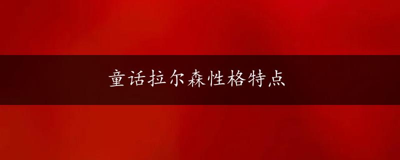 童话拉尔森性格特点